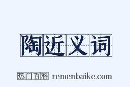 陶近义词是什么意思的图片